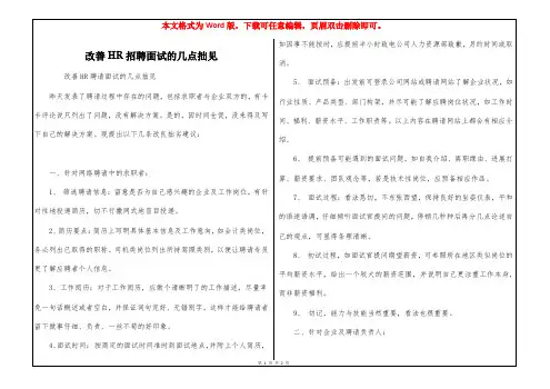 改善HR招聘面试的几点拙见