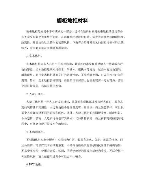 橱柜地柜材料