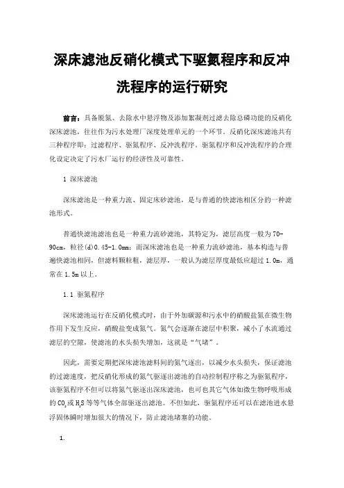 深床滤池反硝化模式下驱氮程序和反冲洗程序的运行研究