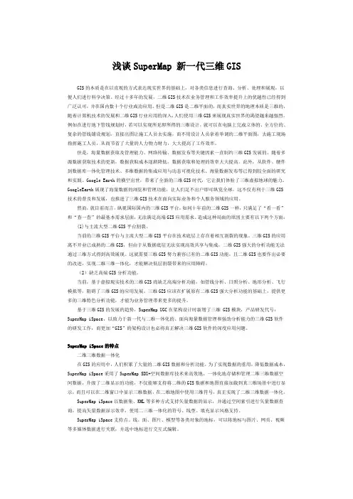 浅谈SuperMap 新一代三维GIS