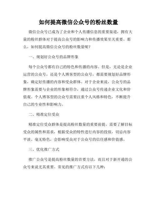 如何提高微信公众号的粉丝数量