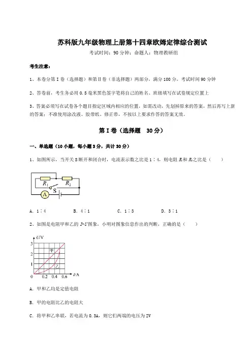 2022年苏科版九年级物理上册第十四章欧姆定律综合测试试卷(附答案详解)