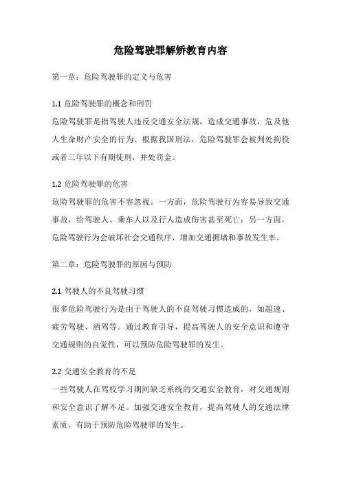 危险驾驶罪解矫教育内容
