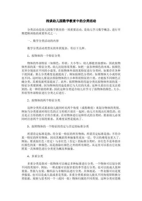 浅谈幼儿园数学教育中的分类活动