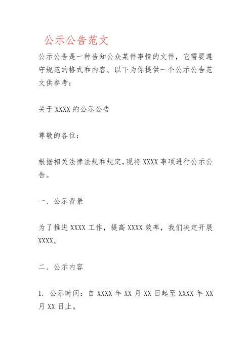 公示公告范文(篇)
