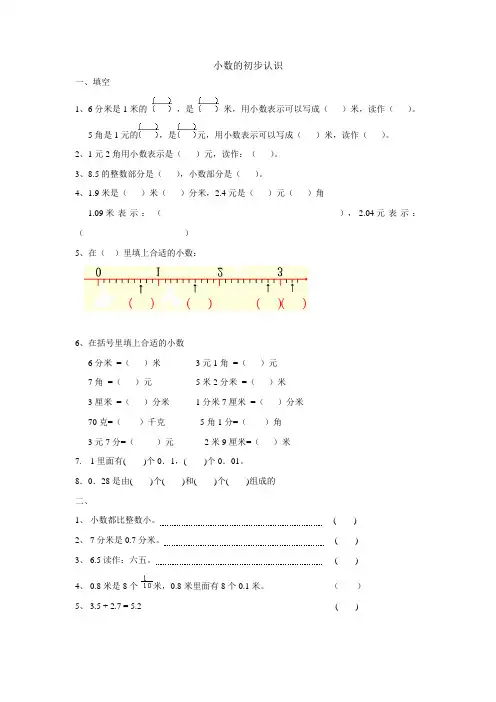 人教版三年级数学小数的初步认识练习题(最新整理)