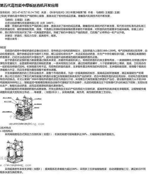 第五代高性能中厚板矫直机开发应用