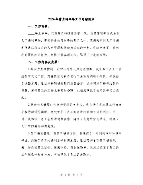 2024年劳资科半年工作总结范本(三篇)