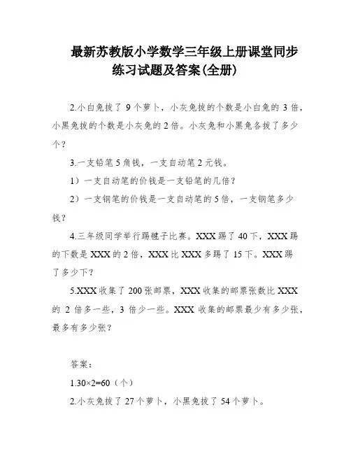 最新苏教版小学数学三年级上册课堂同步练习试题及答案(全册)