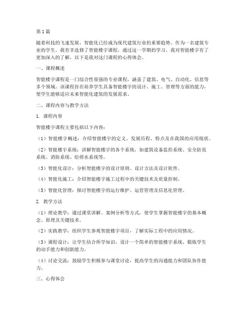 智能楼宇课程心得体会范文(2篇)