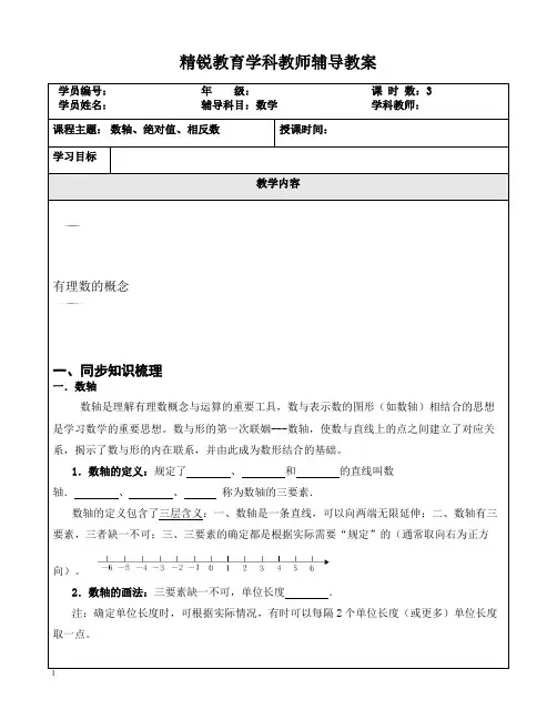 小升初衔接1-10教案7数轴、绝对值、相反数(预习)【st】