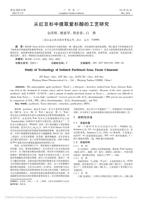 iData_从红豆杉中提取紫杉醇的工艺研究_金洪顺