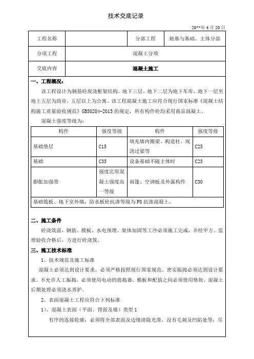 框架结构混凝土技术交底(包含施工工艺)