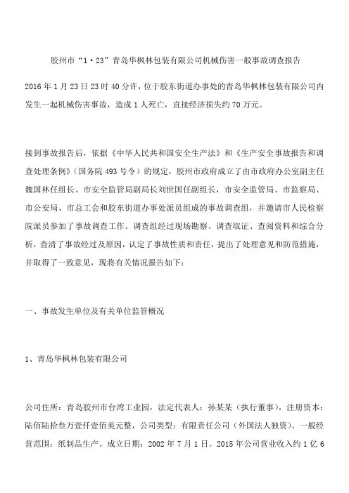 胶州市“1·23”青岛华枫林包装有限公司机械伤害一般事故调查报告