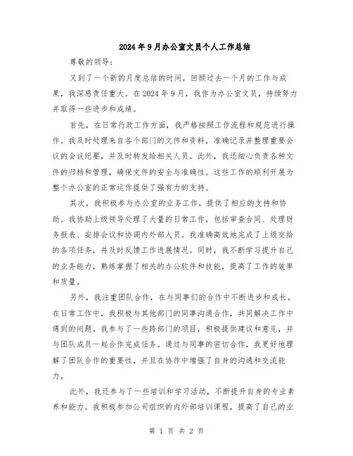 2024年9月办公室文员个人工作总结
