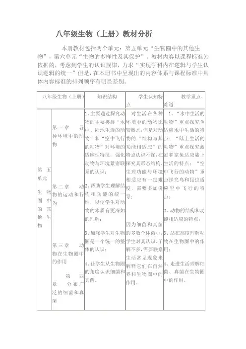八年级生物教材分析