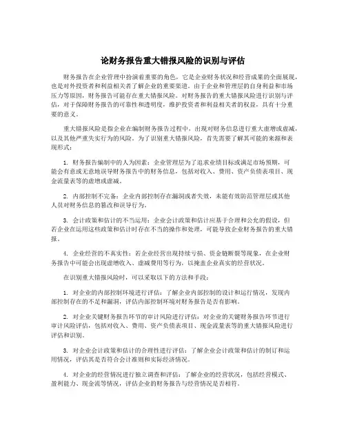 论财务报告重大错报风险的识别与评估