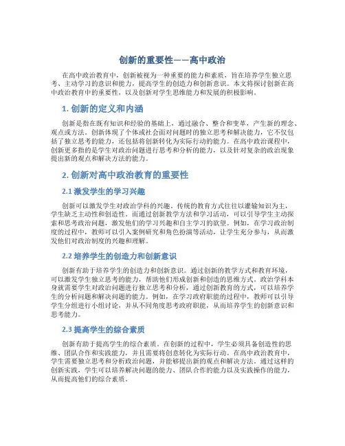创新的重要性高中政治