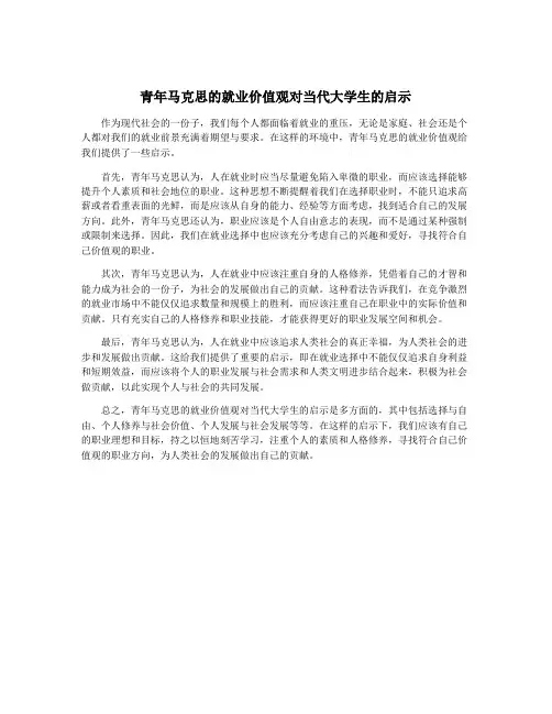 青年马克思的就业价值观对当代大学生的启示