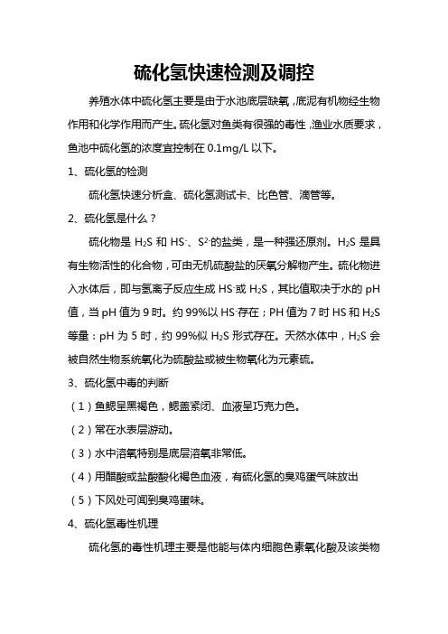 硫化氢快速检测及调控