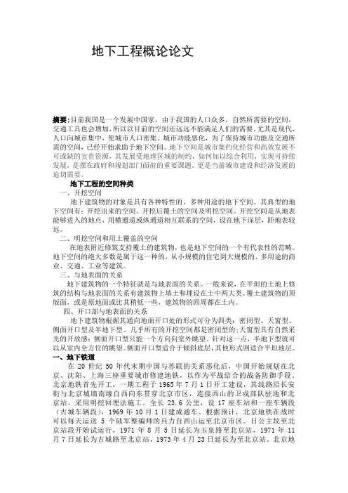 地下工程概论论文