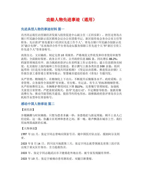 功勋人物先进事迹(通用)