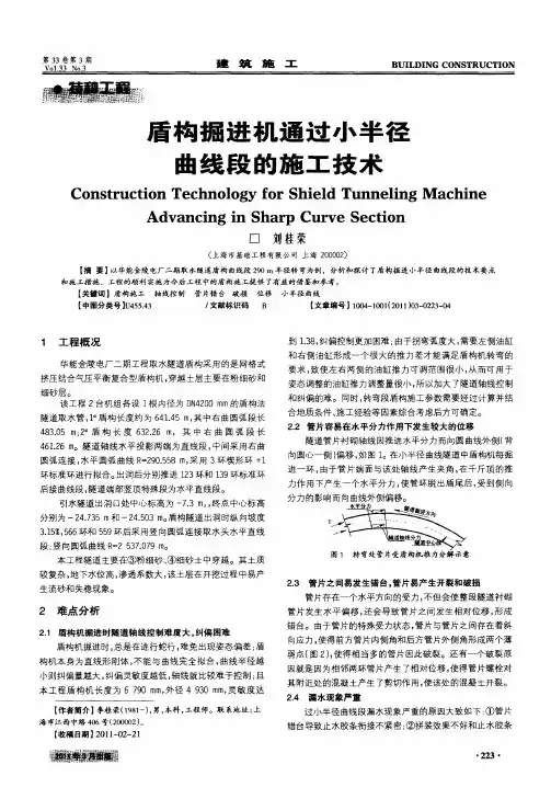盾构掘进机通过小半径曲线段的施工技术