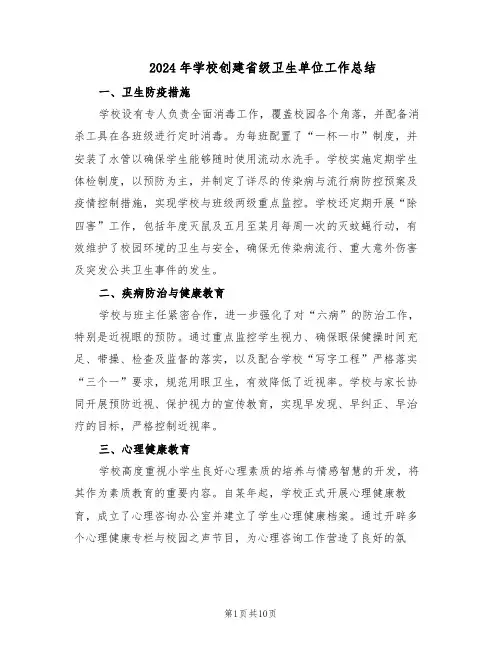 2024年学校创建省级卫生单位工作总结（3篇）