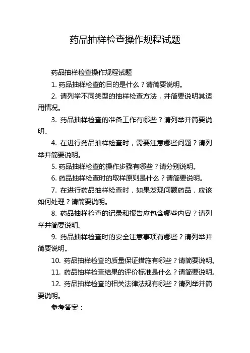 药品抽样检查操作规程试题,1200字
