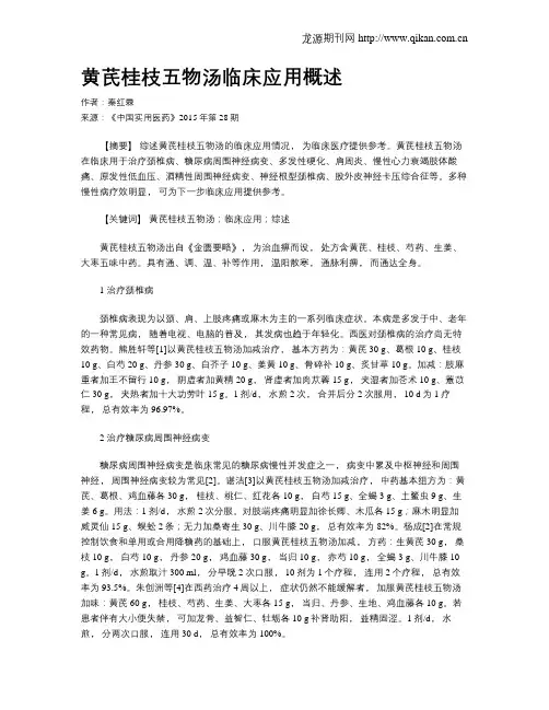 黄芪桂枝五物汤临床应用概述