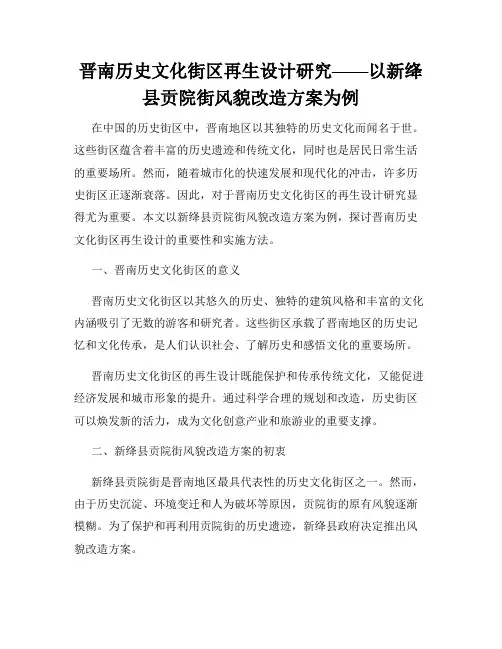 晋南历史文化街区再生设计研究——以新绛县贡院街风貌改造方案为例