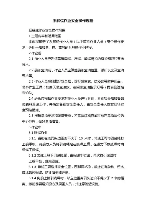 系解缆作业安全操作规程
