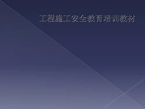工程施工安全教育培训教材