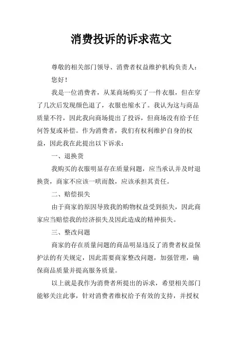 消费投诉的诉求范文