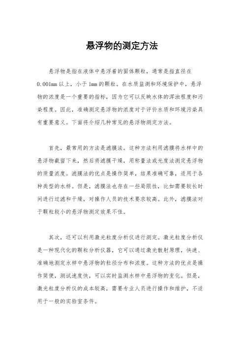 悬浮物的测定方法