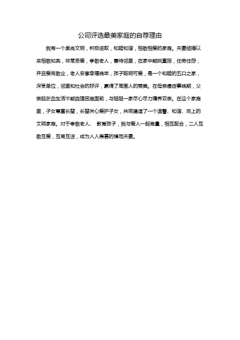 公司评选最美家庭的自荐理由