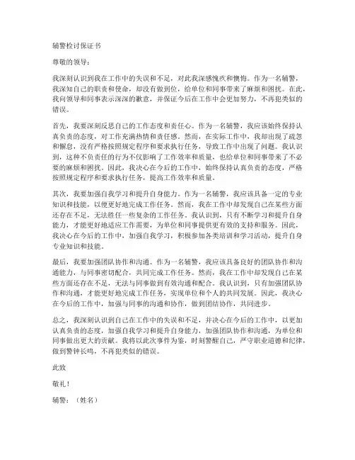 辅警检讨保证书保证书