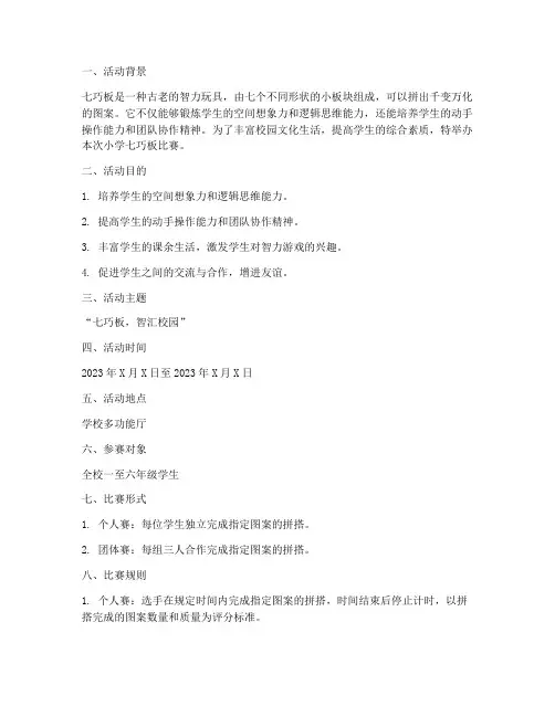 小学_七巧板比赛_方案
