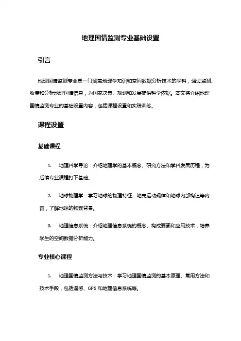 地理国情监测专业基础设置
