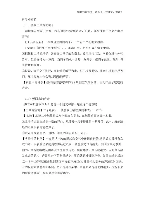 物理科学小实验-有趣的声音
