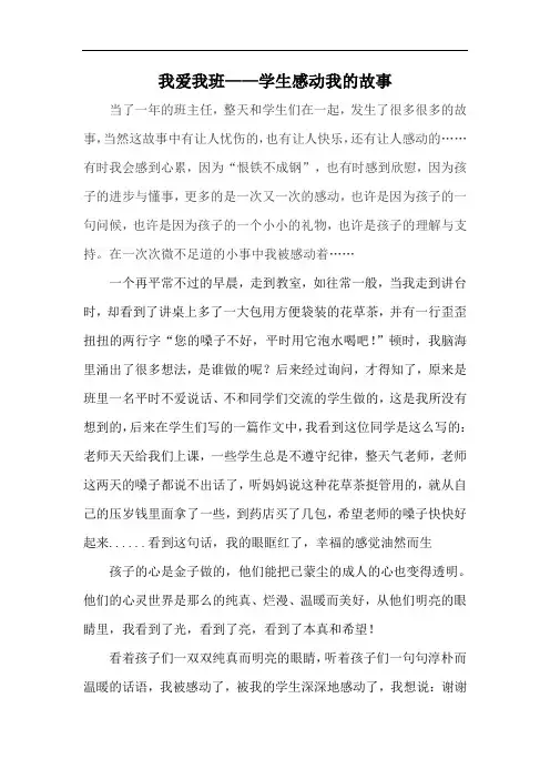 我爱我班学生感动我的故事