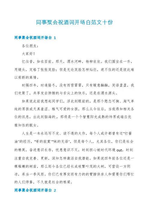 同事聚会祝酒词开场白范文十份