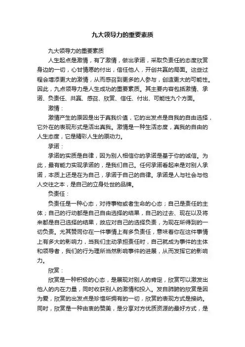 九大领导力的重要素质