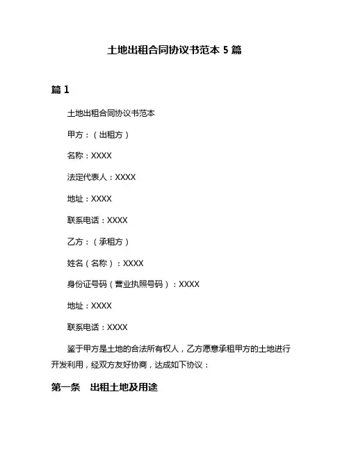 土地出租合同协议书范本5篇