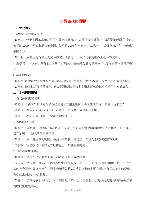 【精编】部编版中考历史必背知识：世界古代史概要