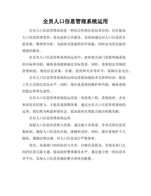 全员人口信息管理系统运用