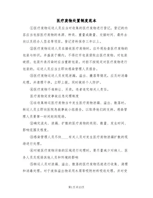 医疗废物处置制度范本(五篇)