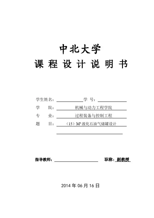 15M3液化石油气储罐设计说明书