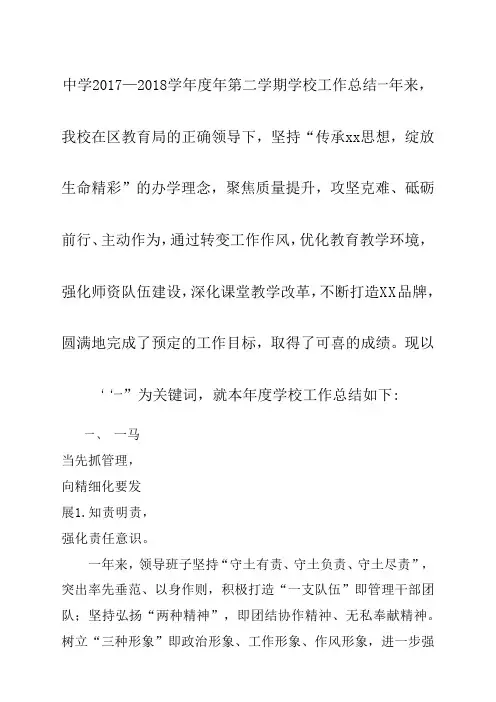 中学2017—2018学年度年第二学期学校工作总结汇报