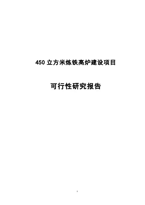 450立方米炼铁高炉项目谋划建议书